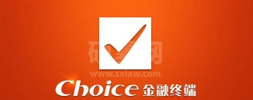 Choice金融终端下载_Choice金融终端 v5.1.9.0 官方最新版