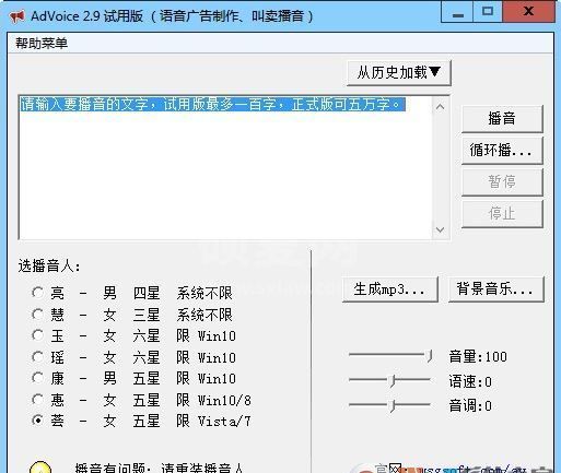 广告制作软件AdVoice下载_AdVoice语音广告促销软件v5.2.1绿色版