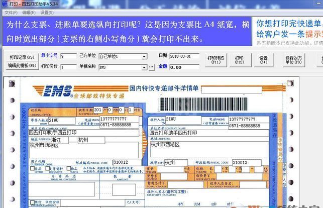 四五打印助手绿色版下载|四五打印助手票据打印软件5.4.3去广告绿色版