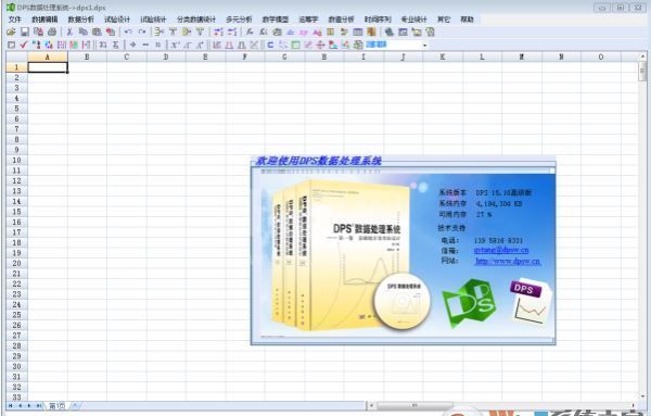 DPS统计软件下载_DPS数据处理软件 v17.1 高级版