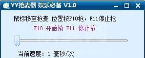 yy抢麦器下载_YY自动抢麦器v1.0 免费版