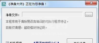 易语言净身大师下载_易语言净身大师v1.2 绿色免费版