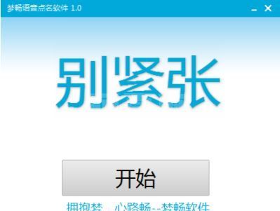 梦畅语音点名软件下载_梦畅点名软件v1.0.1 绿色免费版