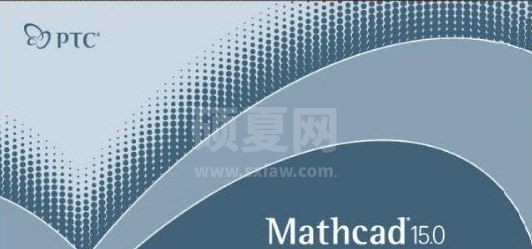 MathCAD破解版_MathCAD（PTC工程计算软件）v15 破解版（含破解补丁）网盘