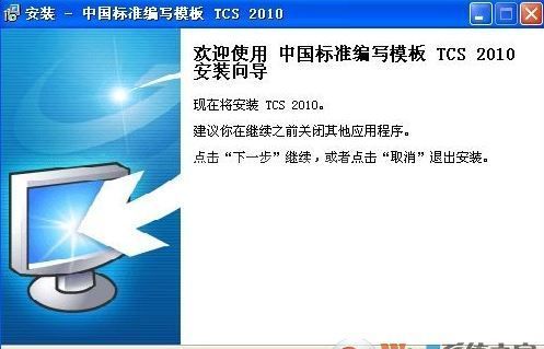 Tcs2010下载_中国标准编写模板 TCS 2010 绿色免费版