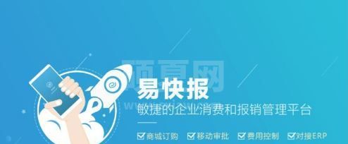 易快报下载_易快报v1.8.9电脑版(报销管理软件)