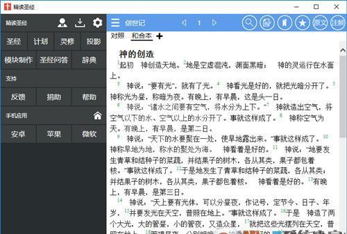 精读圣经电脑版下载_精读圣经v3.9.0 PC完整版