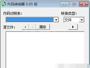 内码转换器 0.95绿色完美版