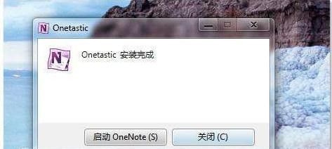 Onetastic下载_Onetastic(OneNote增强插件)汉化破解版