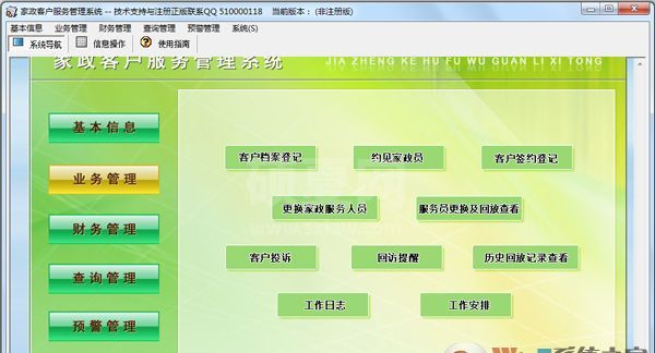 家政客户服务管理系统免安装注册版 V4.0