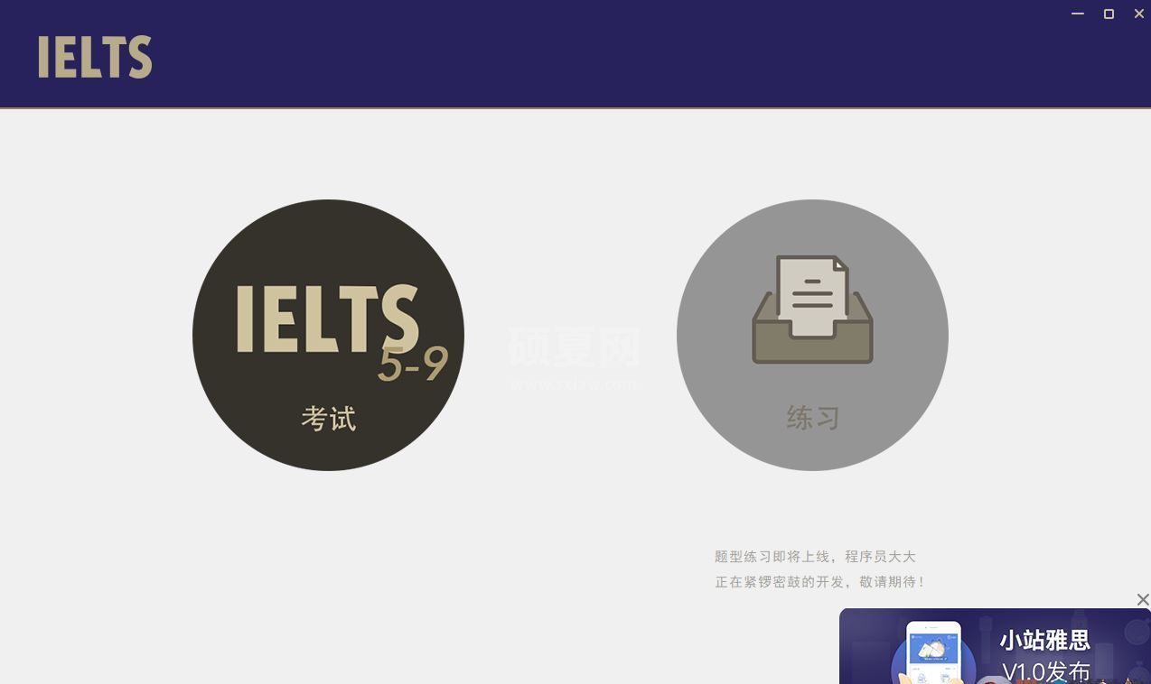 小站雅思下载_雅思模考Windows版(英语学习软件)