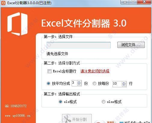 Excel大文件分割器拆分工具绿色破解版