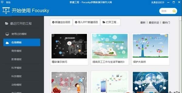 focusky破解版(多媒体演示制作大师) v3.10.5免费版