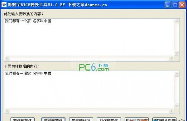 简繁字big5转换工具 v2.0绿色版