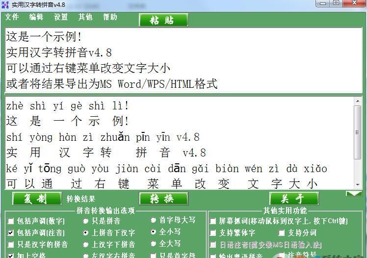 汉字转拼音软件(免费版)|实用汉字转换拼音+标注软件 v5.8绿色版