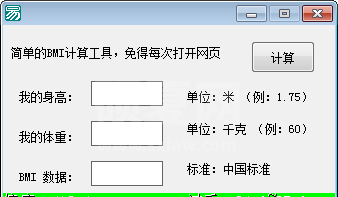 bmi指数计算器下载_BMI计算器【绿色版】