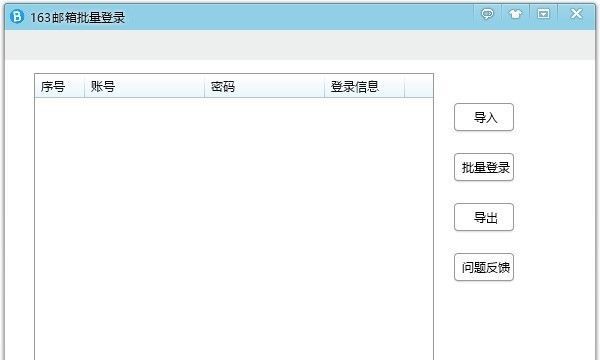 163邮箱批量登录器|网易163邮箱批量登录工具 v2.0绿色版