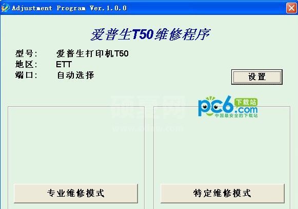 爱普生T50清零软件下载_爱普生T50打印机清零工具