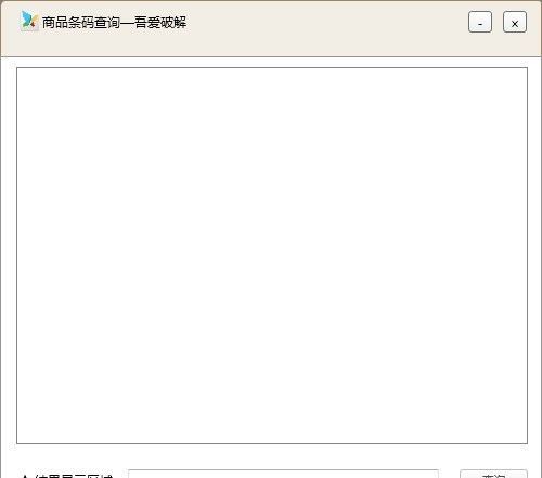 商品条码查询工具下载_商品条码查询器(吾爱破解版)