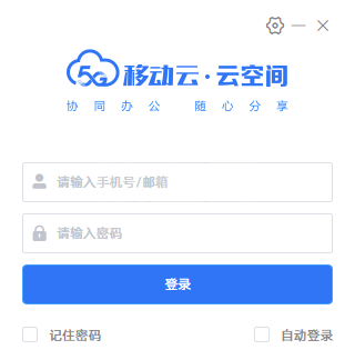 移动云空间下载|移动云云储存软件 v3.6.0.0官方版