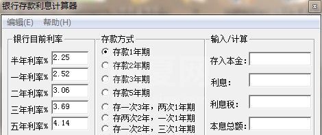 银行存款利息计算器下载_银行存款利息计算器(绿色电脑版)
