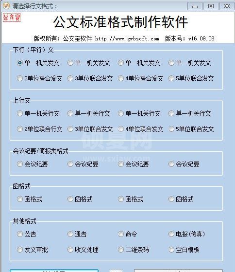 公文宝公文标准格式制作软件下载|公文标准格式制作软件 v16.09.16官方版