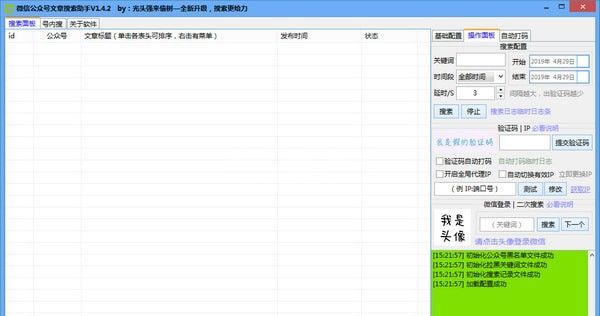 微信公众号文章搜索工具下载_微信公众号文章搜索助手(绿色版)