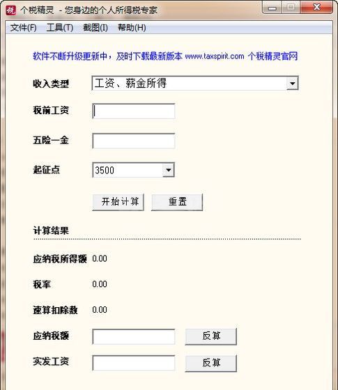 个税精灵下载_个税精灵计算器2020绿色版