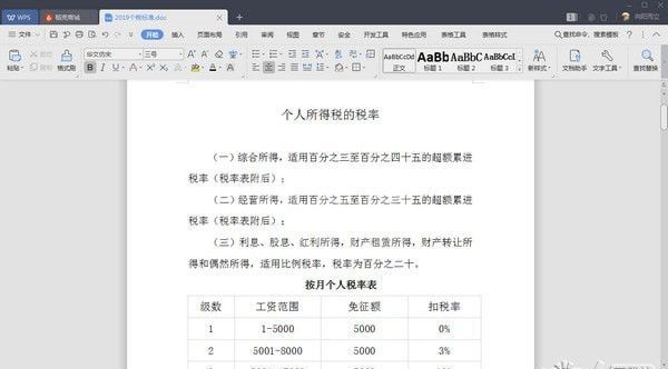 个人所得税税率表2020版(Word版)+个人所得税税率计算器2020