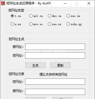短网址生成器下载_短网址生成还原程序(绿色版)