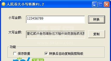 人民币大小写转换器下载_人民币大小写转换工具v1.2(绿色版)