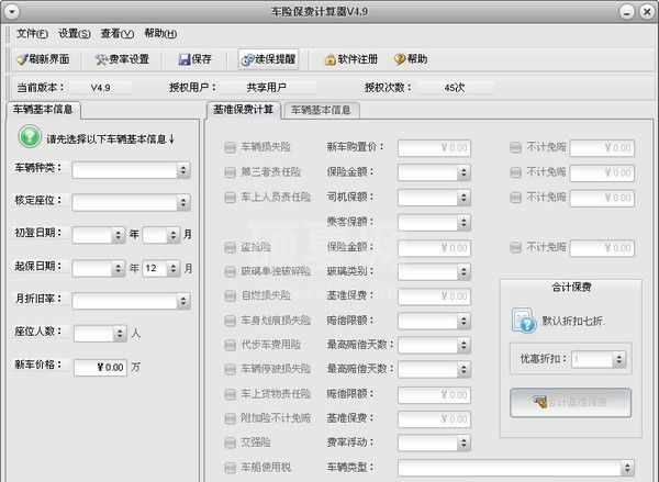 车险计算器下载|车险保费计算器 V4.9绿色版