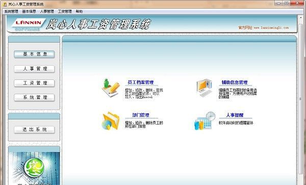 岚心人事工资管理系统下载|人事工资管理软件 v2.6免费版