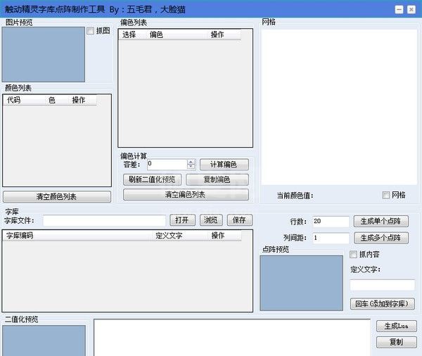 触动精灵字库工具下载|触动精灵字库点阵制作工具 v2.1.2官方版