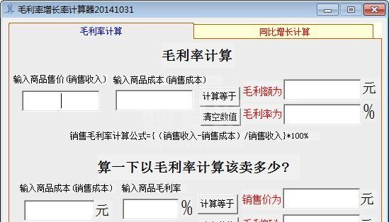 毛利率计算器下载|毛利率增长率计算器 20141031绿色版