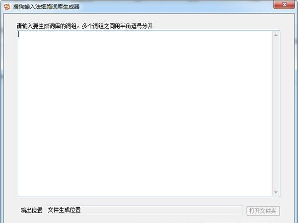 搜狗输入法细胞词库生成器V2021最新版