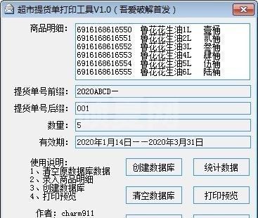 超市提货单打印工具(吾爱破解版)v1.0绿色版