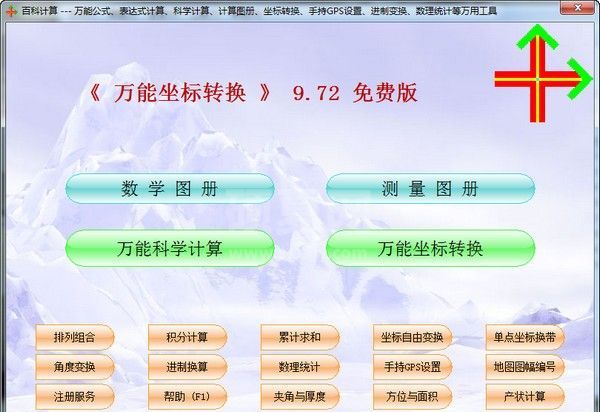 坐标转换工具下载_万能坐标转换器v9.72免费版