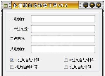 多进制自动转换工具下载|多进制自动转换器 V9.0绿色版