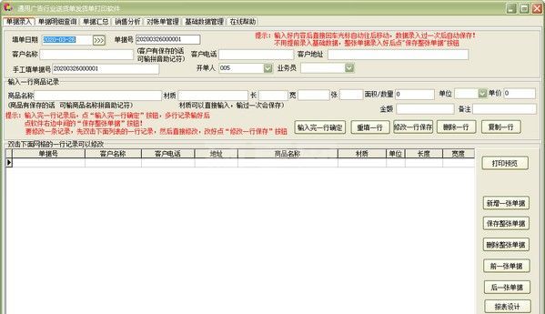 通用广告行业送货单发货单打印软件下载|货单打印软件 V33.2.9官方版