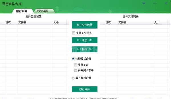 百思表格合并下载|百思EXCEL表格合并工具V2.0.1免费版