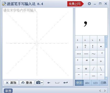 逍遥笔手写输入法下载|鼠标手写输入法 V8.4.0.2 绿色版