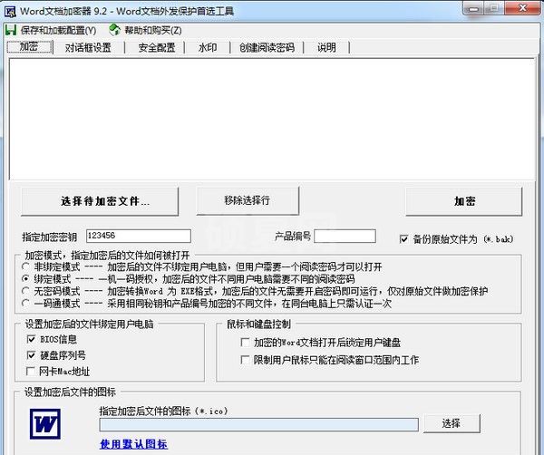 Word文档加密器破解版|Word文档加密软件 v9.2免费版
