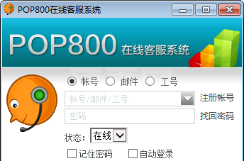 POP800在线客服系统下载|POP800在线客服系统(通讯软件) V1.0.0.8官方版