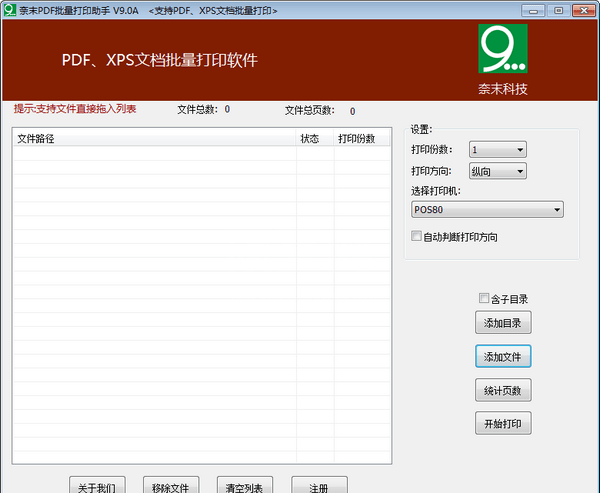 奈末PDF批量打印助手下载|奈末PDF文档批量打印软件 V9.7.5绿色版