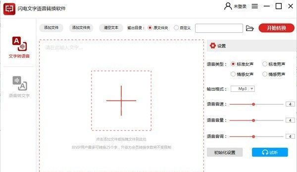 闪电文字语音转换软件 v2.4.1.0破解免费版