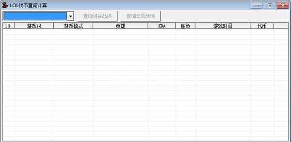 LOL代币查询计算下载_英雄联盟代币计算查询工具绿色版