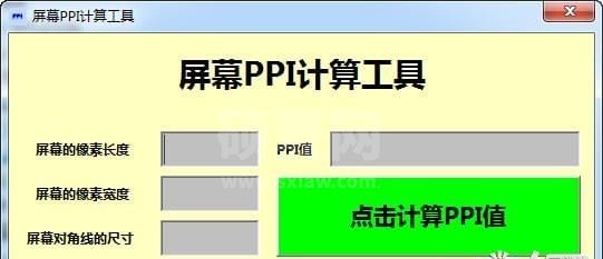 PPI计算器下载_屏幕PPI计算工具绿色版