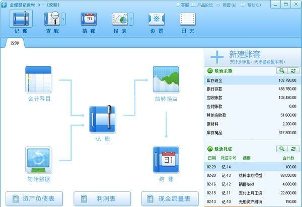 金蝶易记账下载_金蝶易记账V2021破解版