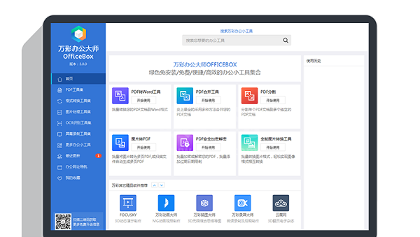 OfficeBox下载|万彩办公大师OfficeBox V3.05官方版